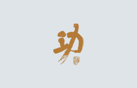 今日大雪，瀘州功酒，一直伴您前行!